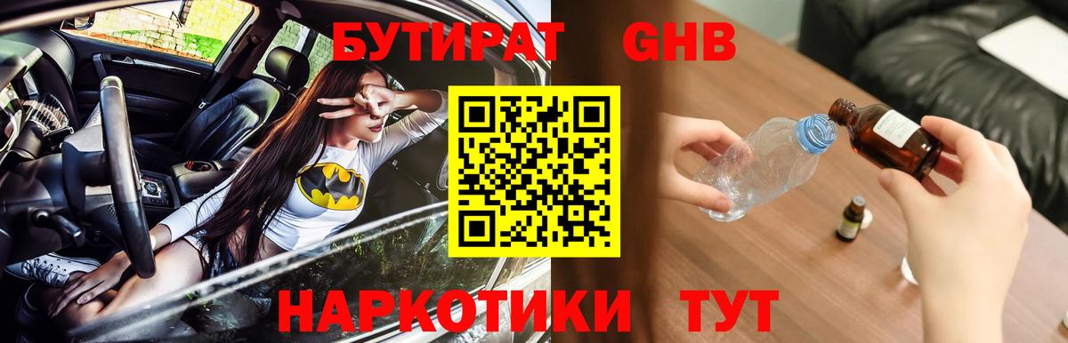 Гусев  БУТИРАТ оксибутират  Вход с VPN 