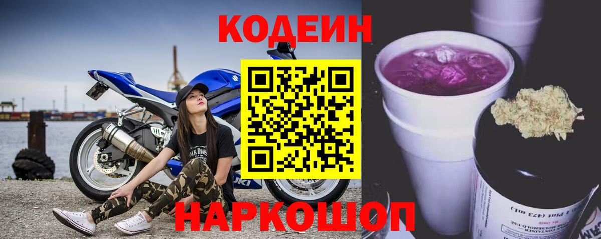 купить наркоту  Кодеин напиток Lean (лин)  Вход с VPN  Кодеин Purple Drank  Гусев 
